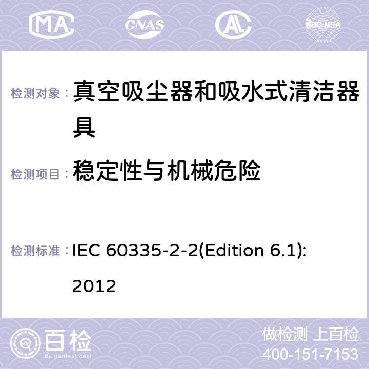 稳定性与机械危险 家用和类似用途电器的安全 真空吸尘器和吸水式清洁器具的特殊要求 IEC 60335-2-2(Edition 6.1):2012 20