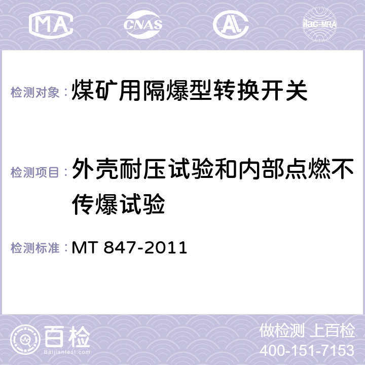 外壳耐压试验和内部点燃不传爆试验 煤矿用隔爆型转换开关 MT 847-2011 4.23/5.16