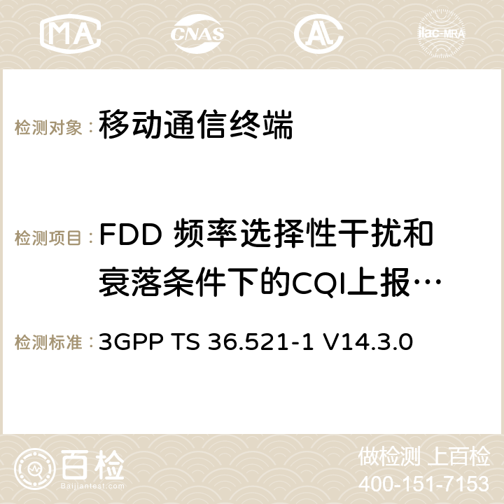 FDD 频率选择性干扰和衰落条件下的CQI上报—PUSCH 3-0 第三代合作项目；技术规范分组无线接入网；发展通用陆地无线接入（E-UTRA）；用户设备（UE）一致性规范的无线发送和接收第1部分：一致性测试；（R14） 3GPP TS 36.521-1 V14.3.0 　 9.3.3.1.1