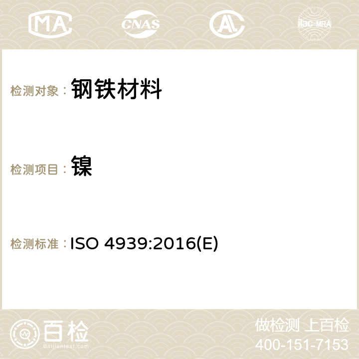 镍 ISO 4939-2016 钢 镍的测定 丁二酮肟分光光度法
