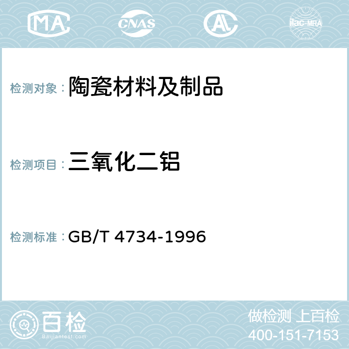 三氧化二铝 《陶瓷材料及制品化学分析方法》 GB/T 4734-1996 5.3、8.3
