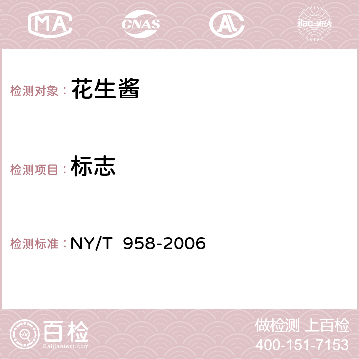 标志 花生酱 NY/T 958-2006 7