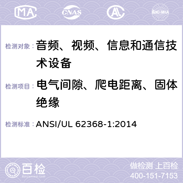 电气间隙、爬电距离、固体绝缘 音频、视频、信息和通信技术设备 第1部分：安全要求 ANSI/UL 62368-1:2014 5.4.2, 5.4.3, 5.4.4