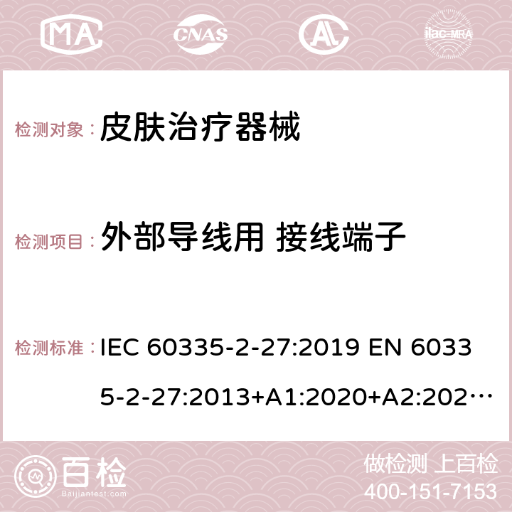 外部导线用 接线端子 家用和类似用途电器的安全.第2-27部分:受紫外线和红外线辐射的皮肤治疗器械的特殊要求 IEC 60335-2-27:2019 EN 60335-2-27:2013+A1:2020+A2:2020 BS EN 60335-2-27:2013+A1:2020+A2:2020 AS/NZS 60335.2.27:2020 26