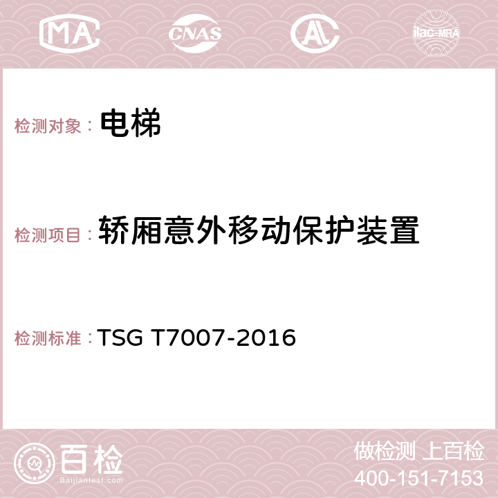 轿厢意外移动保护装置 电梯型式试验规则 TSG T7007-2016