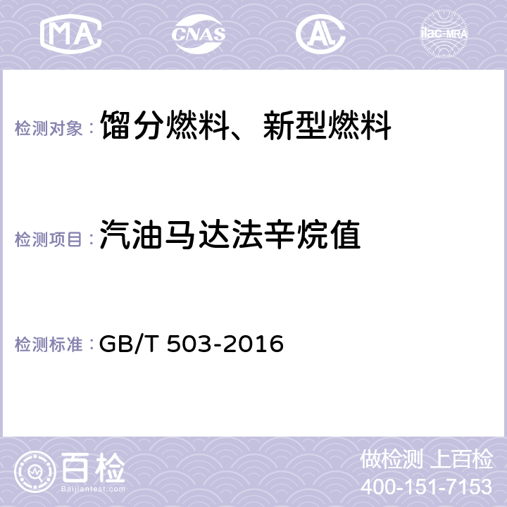 汽油马达法辛烷值 汽油辛烷值的测定 马达法 GB/T 503-2016