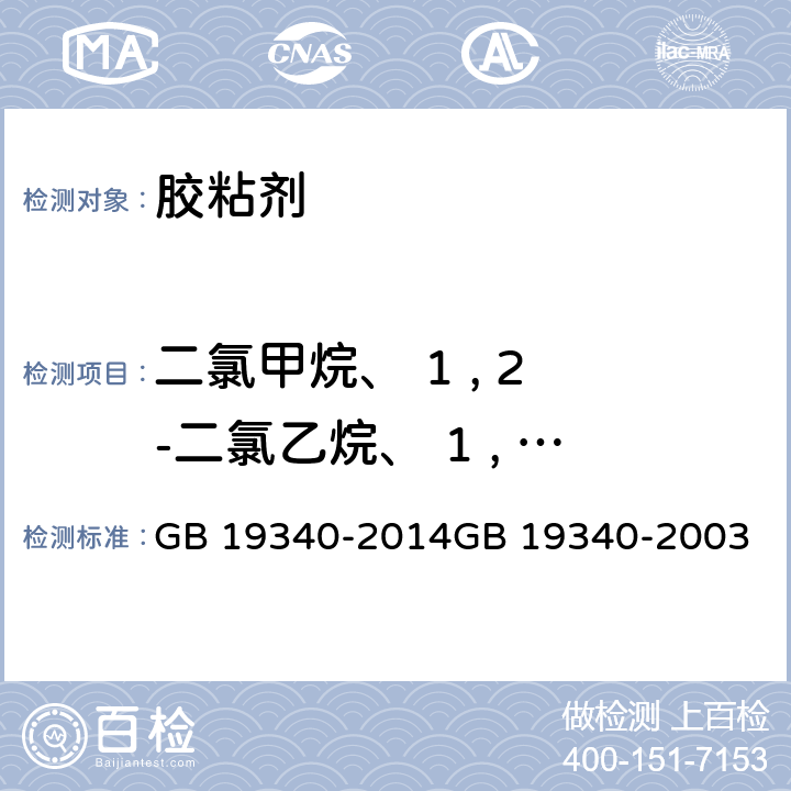 二氯甲烷、 1 , 2 -二氯乙烷、 1 , 1 , 2 -三氯乙烷和三氯乙烯 鞋和箱包用胶粘剂 GB 19340-2014GB 19340-2003 条款3.4 附录C