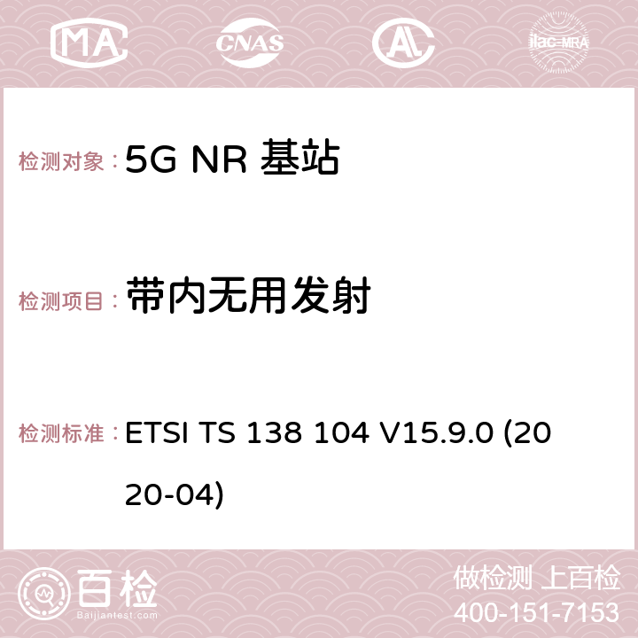 带内无用发射 ETSI TS 138 104 5G；NR；基站(BS)无线发射和接收  V15.9.0 (2020-04) 6.6.4