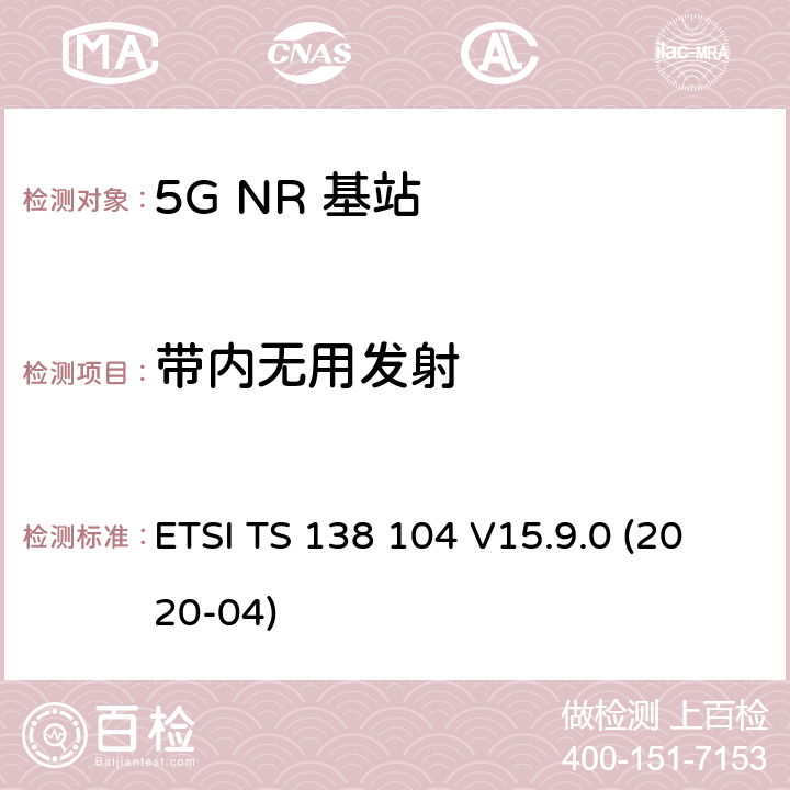 带内无用发射 5G；NR；基站(BS)无线发射和接收 ETSI TS 138 104 V15.9.0 (2020-04) 6.6.4