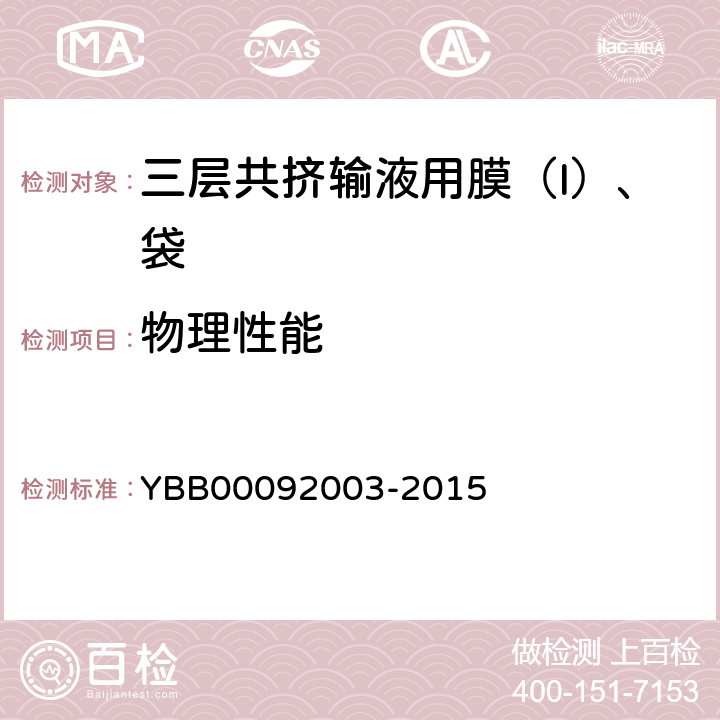 物理性能 92003-2015 水蒸气渗透（膜） YBB000