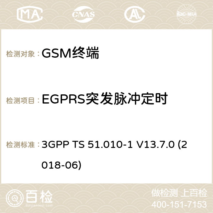 EGPRS突发脉冲定时 第三代合作伙伴计划；技术规范组无线接入网络；数字蜂窝移动通信系统 (2+阶段)；移动台一致性技术规范；第一部分: 一致性技术规范 3GPP TS 51.010-1 V13.7.0 (2018-06) 13.17.3