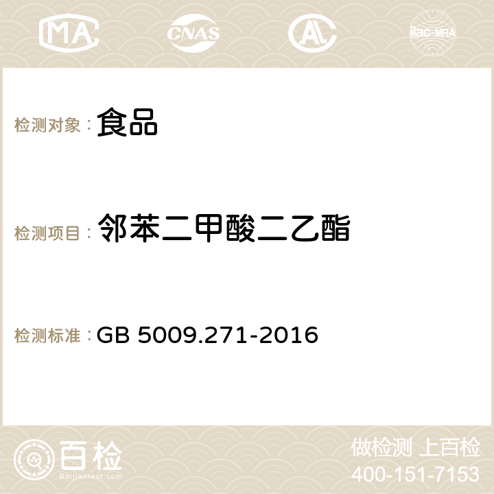 邻苯二甲酸二乙酯 食品安全国家标准 食品中邻苯二甲酸酯的测定  GB 5009.271-2016