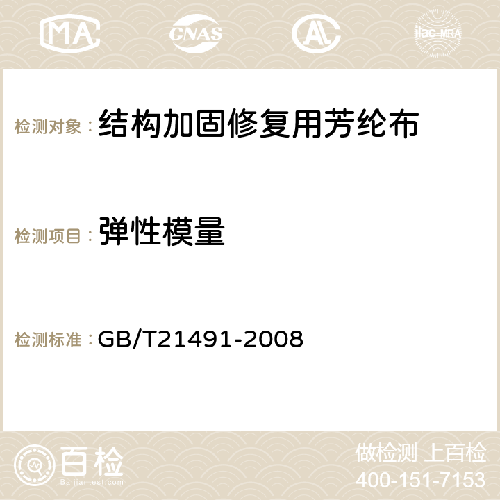 弹性模量 结构加固修复用芳纶布 GB/T21491-2008 5.4