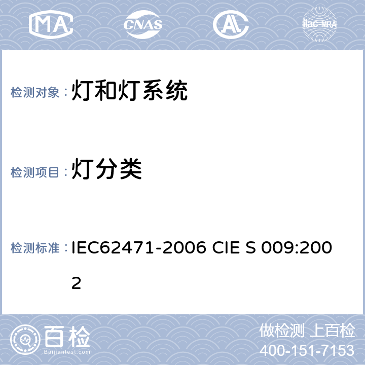 灯分类 灯和灯系统的光生物安全性 IEC62471-2006 CIE S 009:2002 6