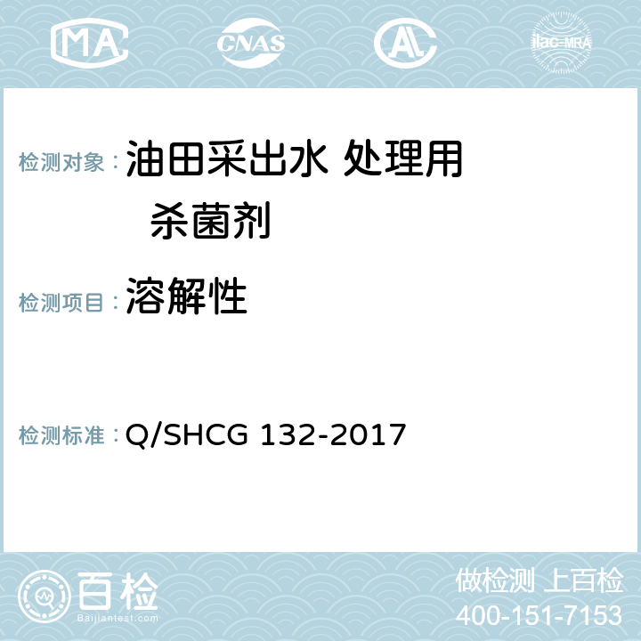 溶解性 油田采出水处理用杀菌剂技术要求 Q/SHCG 132-2017 5.2