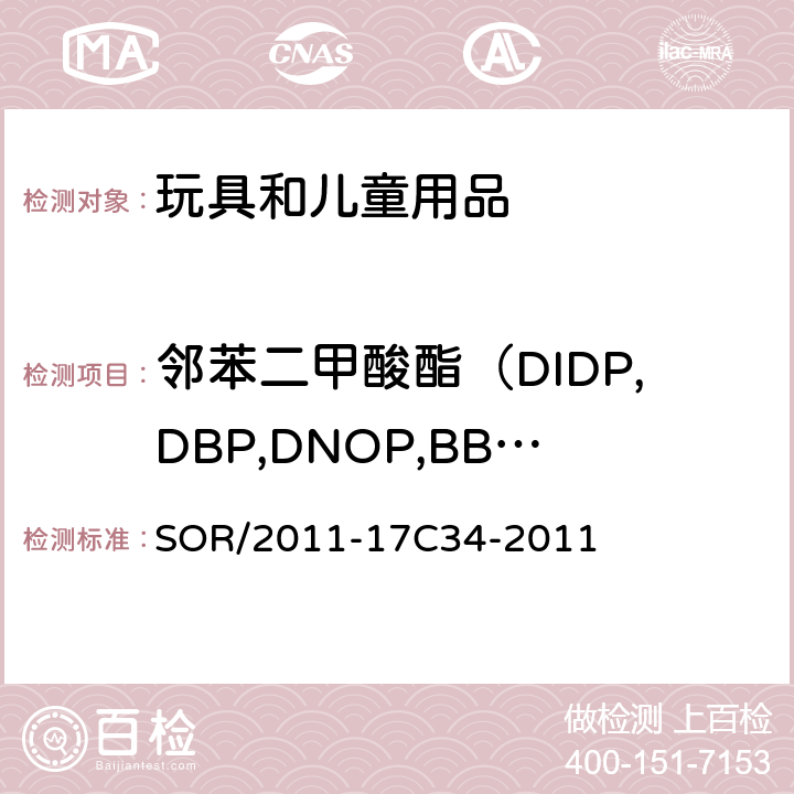 邻苯二甲酸酯（DIDP,DBP,DNOP,BBP,DEHP,DINP） 加拿大玩具法规测定方法聚氯乙烯消费品中邻苯二甲酸酯的测定 SOR/2011-17C34-2011 27
