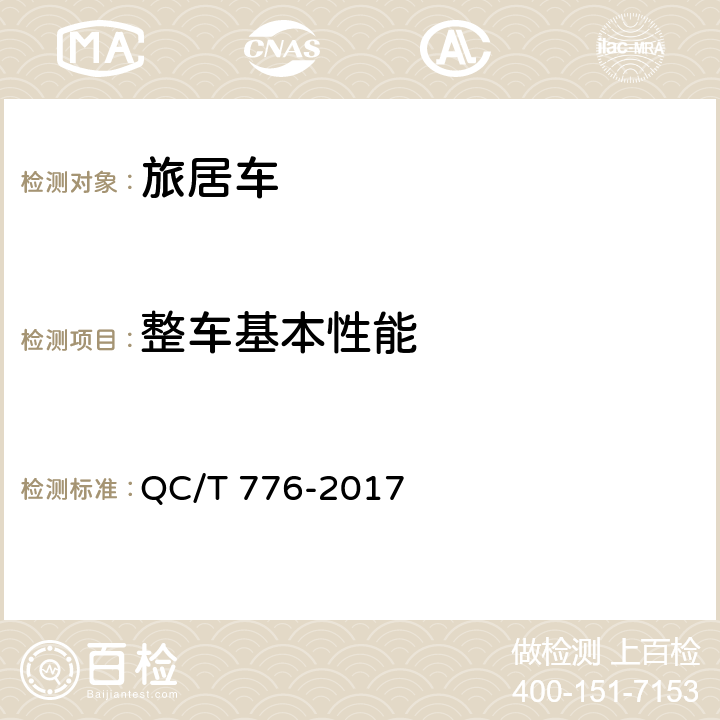 整车基本性能 旅居车 QC/T 776-2017 5.1