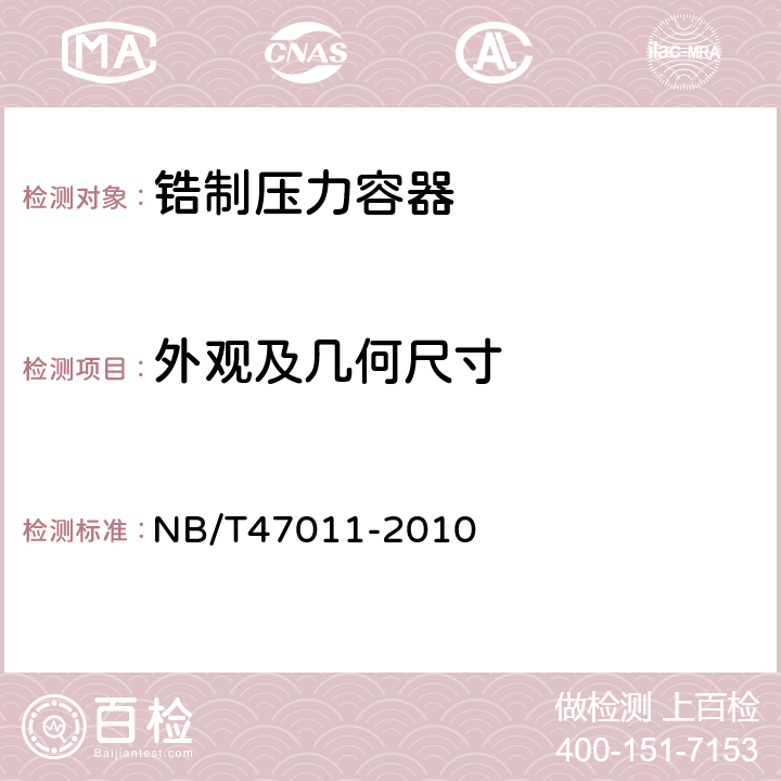 外观及几何尺寸 锆制压力容器 NB/T47011-2010 6.2、6.3