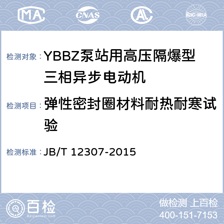 弹性密封圈材料耐热耐寒试验 YBBZ泵站用高压隔爆型三相异步电动机技术条件 JB/T 12307-2015 4.27