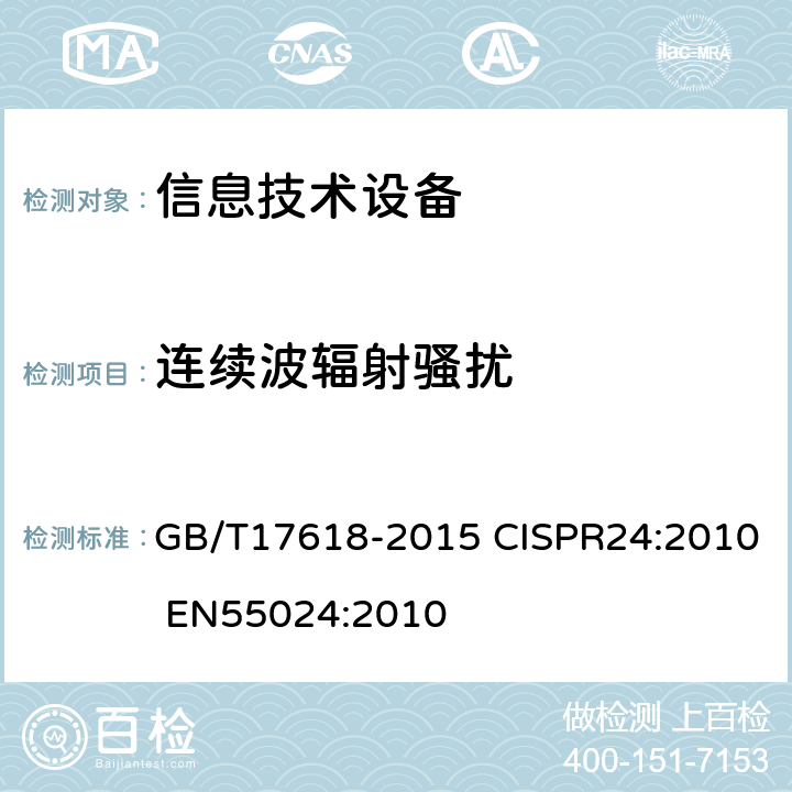 连续波辐射骚扰 信息技术设备抗扰度限值和测量方法 GB/T17618-2015 CISPR24:2010 EN55024:2010