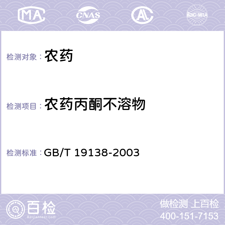 农药丙酮不溶物 农药丙酮不溶物测定方法 GB/T 19138-2003