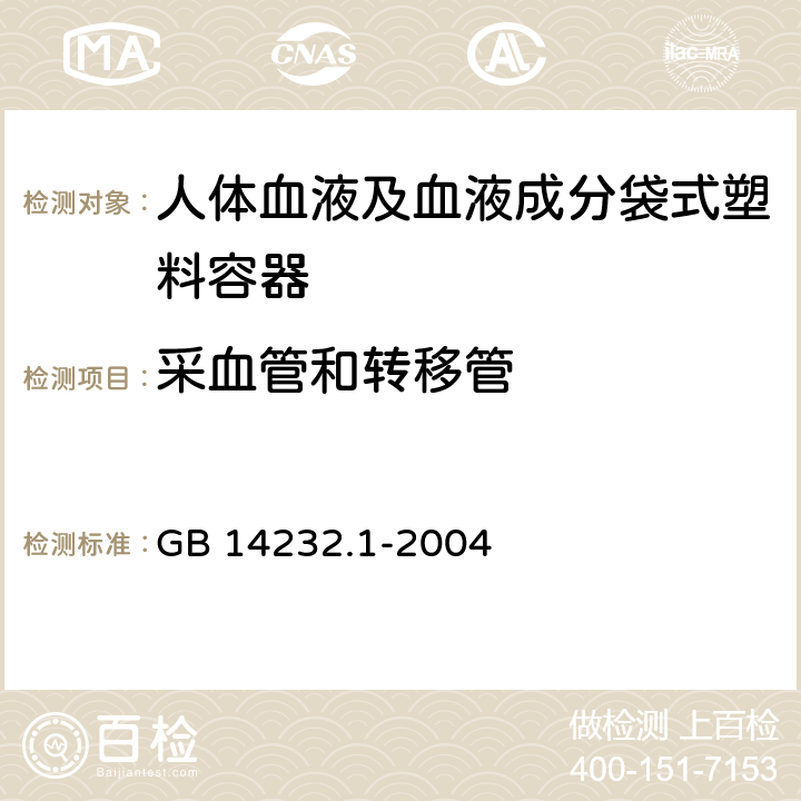 采血管和转移管 人体血液及血液成分袋式塑料容器 第1部分：传统型血袋 GB 14232.1-2004 5.6