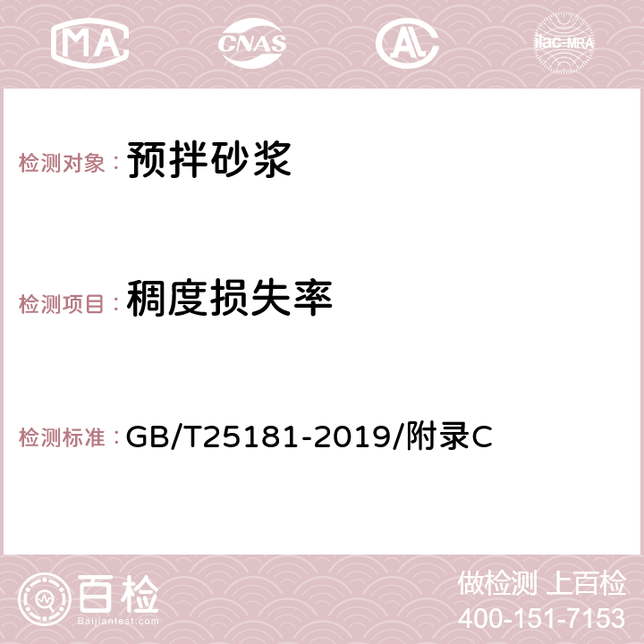 稠度损失率 预拌砂浆 GB/T25181-2019/附录C