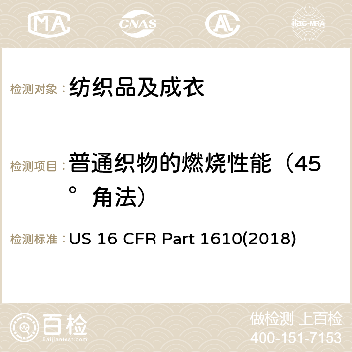 普通织物的燃烧性能（45°角法） 成衣纺织品的可燃性标准 US 16 CFR Part 1610(2018)