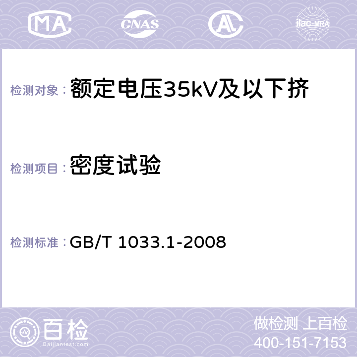 密度试验 塑料 非泡沫塑料密度的测定 第1部分:浸渍法、液体比重瓶法和滴定法 GB/T 1033.1-2008