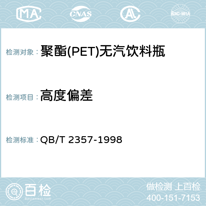 高度偏差 聚酯(PET)无汽饮料瓶 QB/T 2357-1998 3.1.2