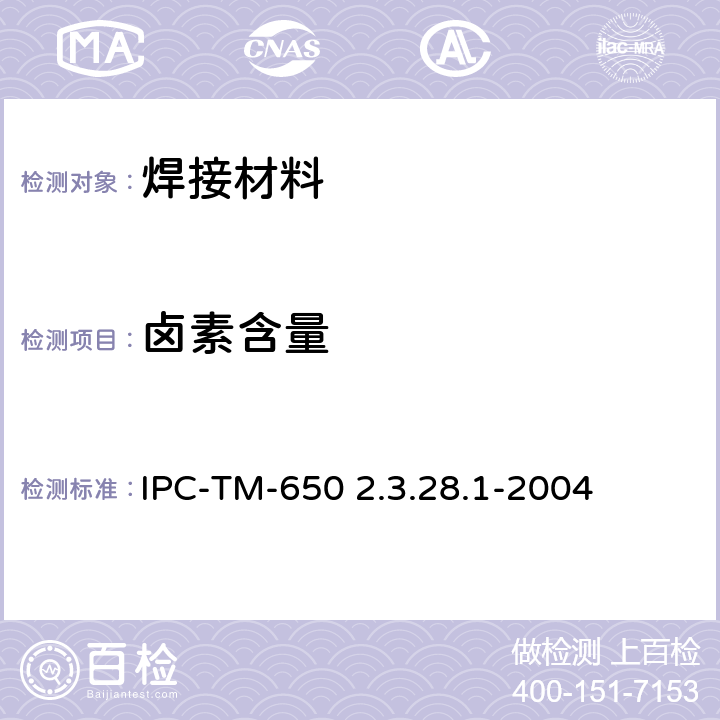 卤素含量 焊剂和锡膏的卤化物含量 IPC-TM-650 2.3.28.1-2004