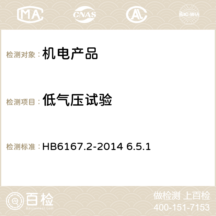 低气压试验 民用飞机机载设备环境条件和测试程序第2部分 温度和高度试验中的高度试验 HB6167.2-2014 6.5.1