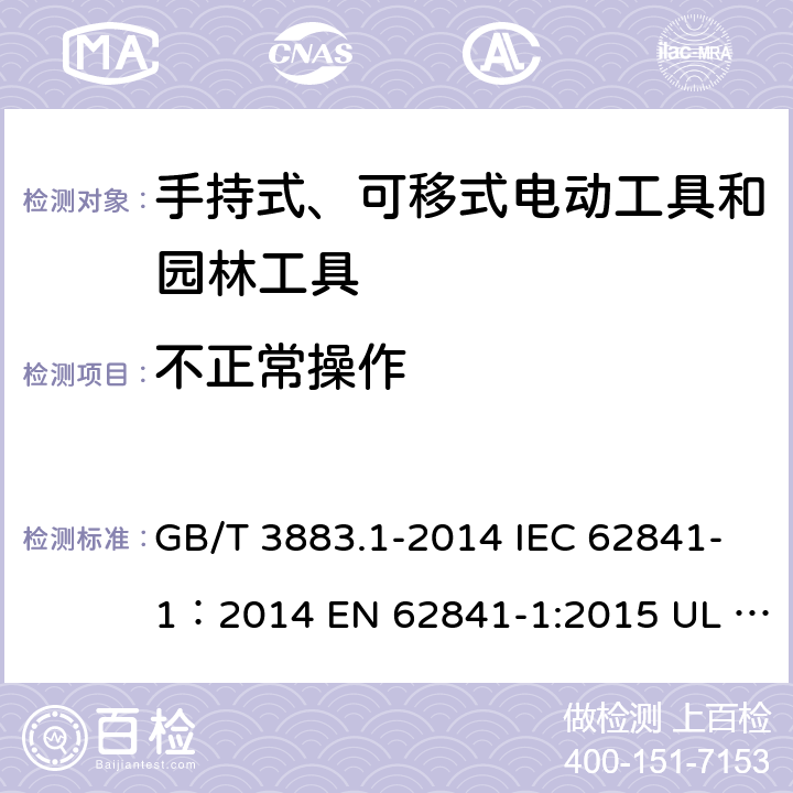 不正常操作 手持式、可移式电动工具和园林工具的安全 第1部分：通用要求 GB/T 3883.1-2014 IEC 62841-1：2014 EN 62841-1:2015 UL 62841-1：2015 18