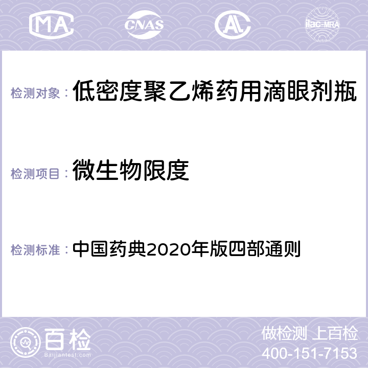 微生物限度 微生物计数法/控制菌检查法 中国药典2020年版四部通则 （1105）、（1106）