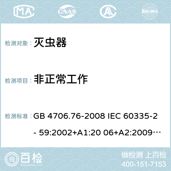 非正常工作 家用和类似用途电器的安全 灭虫器的特殊要求 GB 4706.76-2008 IEC 60335-2- 59:2002+A1:20 06+A2:2009 EN 60335-2- 59:2003+A1:20 06+A2:2009+A1 1:2018 BS EN 60335-2-59:2003+A1:2006+A2:2009+A11:2018 AS/NZS 60335.2.59:20 05+A1:2005+A2 :2006+A3:2010 19