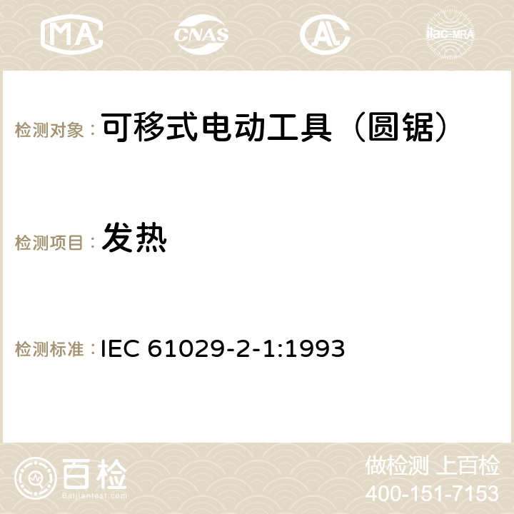 发热 可移式电动工具的安全 第二部分:圆锯的专用要求 IEC 61029-2-1:1993 12