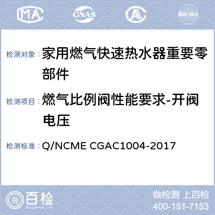 燃气比例阀性能要求-开阀电压 家用燃气快速热水器重要零部件技术要求 Q/NCME CGAC1004-2017 4.9.3