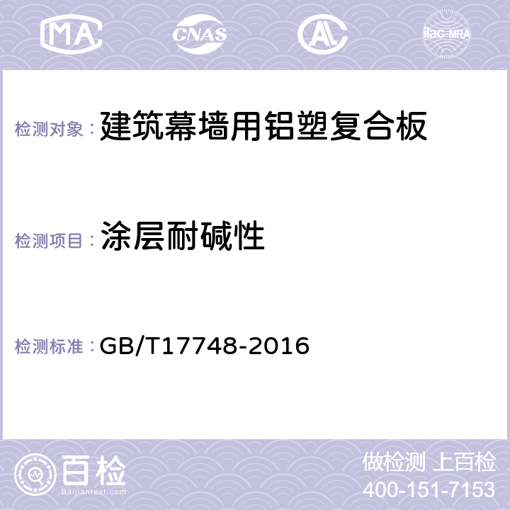 涂层耐碱性 建筑幕墙用铝塑复合板 GB/T17748-2016 7.7.8