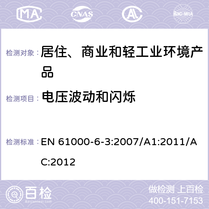 电压波动和闪烁 电磁兼容性(EMC)—第6-3部分：通用标准—住宅、商业和轻工业环境中的发射标准 EN 61000-6-3:2007/A1:2011/AC:2012 7