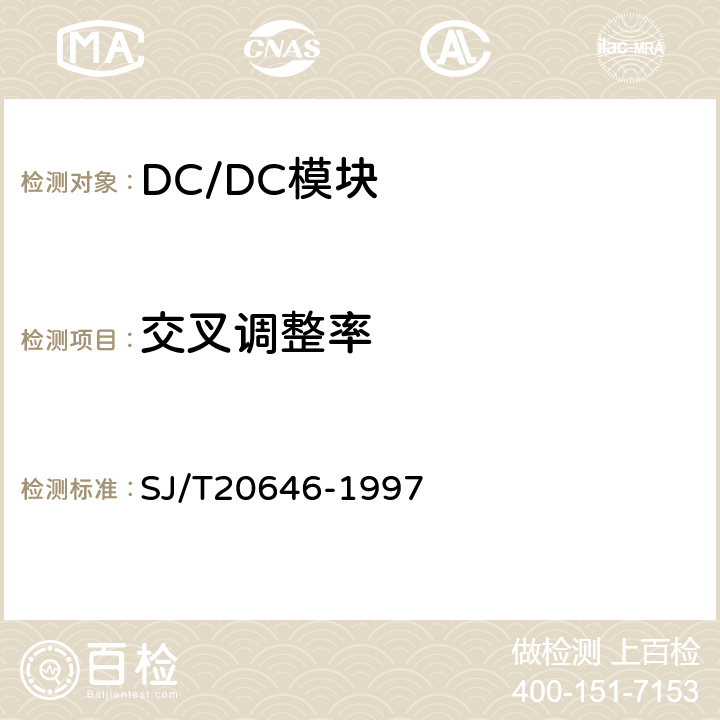 交叉调整率 SJ/T 20646-1997 混合集成电路DC-DC变换器测试方法 SJ/T20646-1997 5.6
