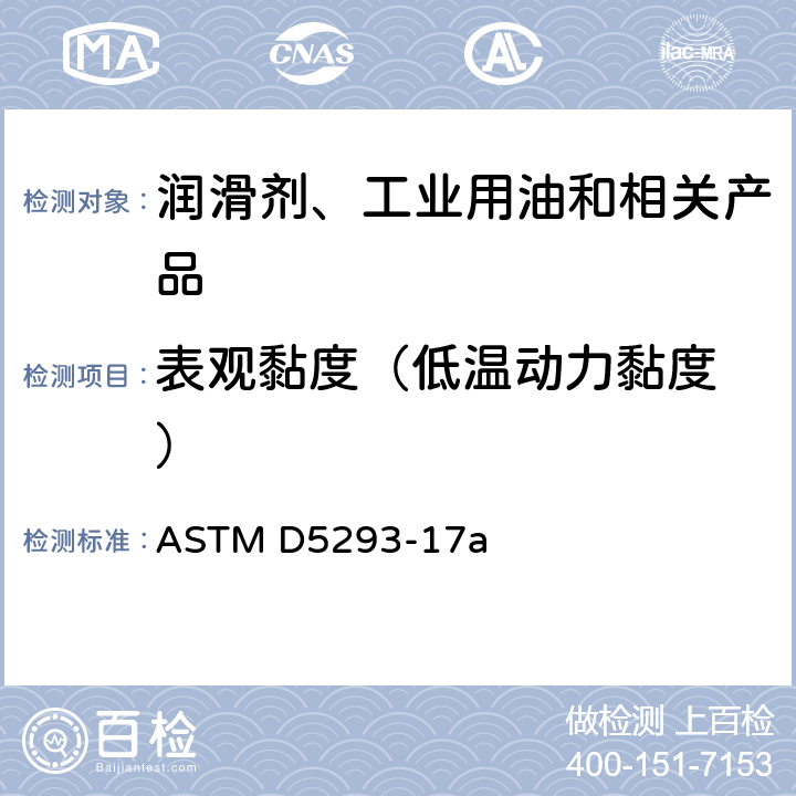 表观黏度（低温动力黏度 ） 发动机油表观黏度的测定 冷启动模拟机法 ASTM D5293-17a