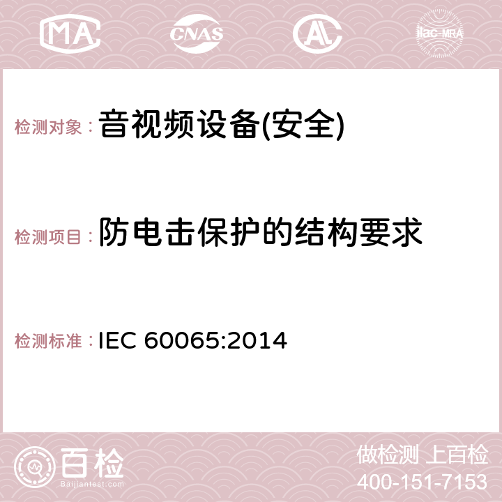 防电击保护的结构要求 音频、视频及类似电子设备 安全要求 IEC 60065:2014 第8章节
