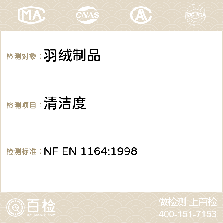 清洁度 羽绒清洁度 NF EN 1164:1998