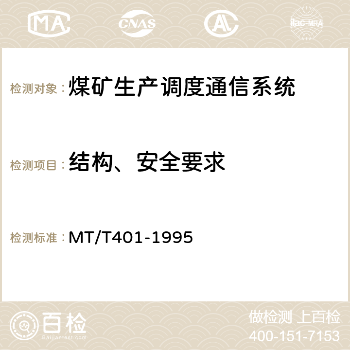 结构、安全要求 煤矿生产调度通信系统通用技术条件 MT/T401-1995