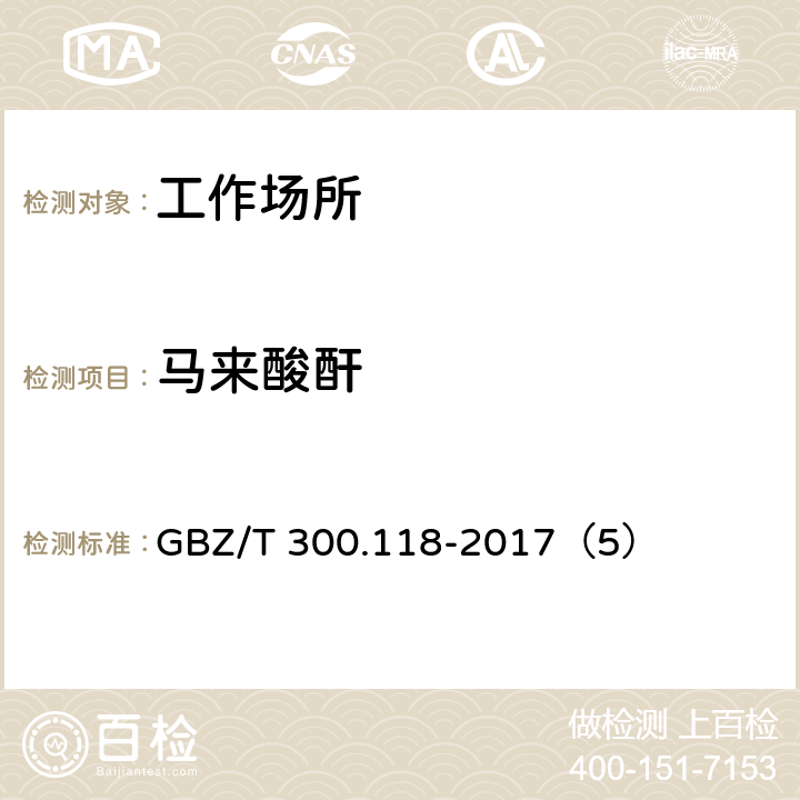 馬來酸酐 工作場所空氣有毒物質(zhì)測定 第118部分：乙酸酐、馬來酸酐和鄰苯二甲酸酐 GBZ/T 300.118-2017（5）