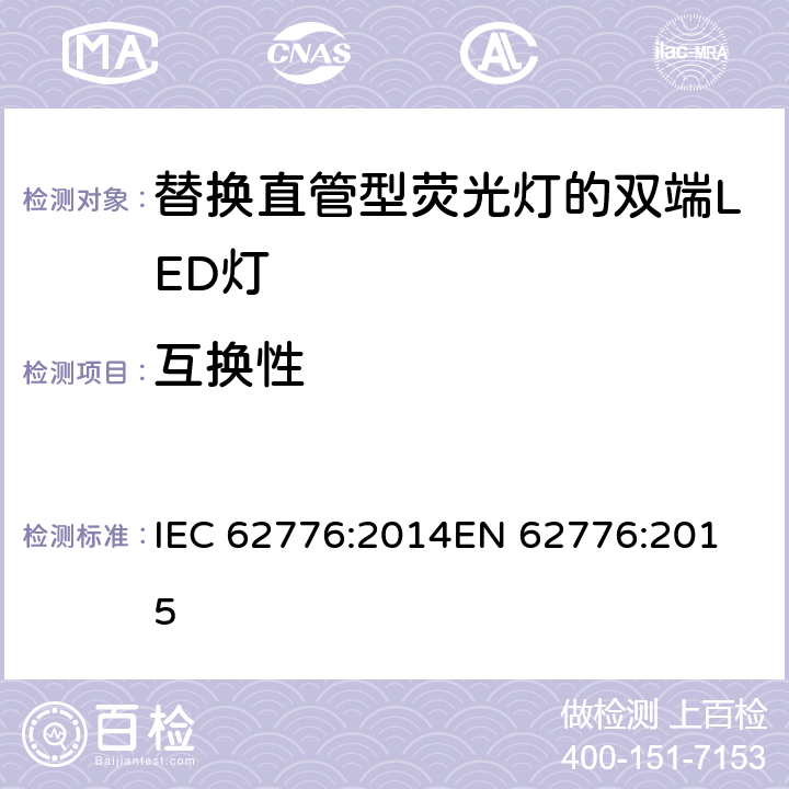 互换性 双端LED灯(替换直管形荧光灯用)安全要求 IEC 62776:2014
EN 62776:2015 6