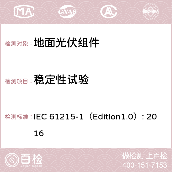 稳定性试验 《地面光伏组件 设计鉴定和定型 第1部分:测试要求》 IEC 61215-1（Edition1.0）: 2016 MQT 19