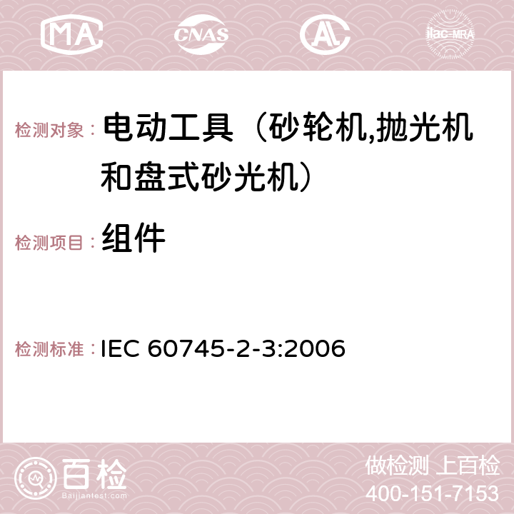 组件 IEC 60745-2-3-2006 手持式电动工具的安全 第2-3部分:电动砂轮机、抛光机和盘式砂光机专用要求