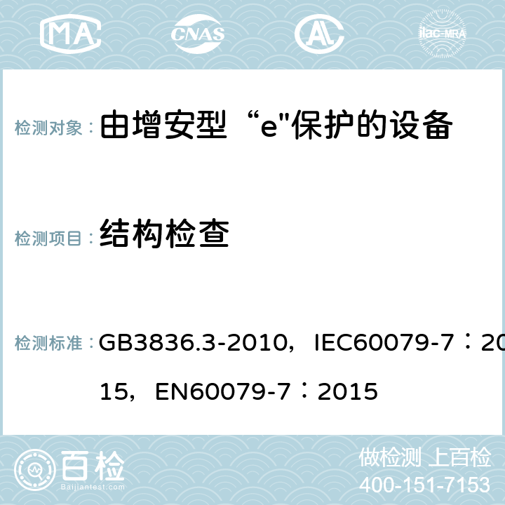 结构检查 爆炸性环境 第3部分：由增安型“e”保护的设备 GB3836.3-2010，IEC60079-7：2015，EN60079-7：2015 4,5，附录