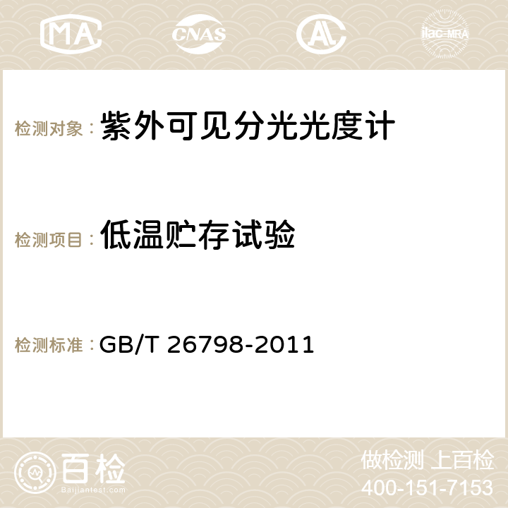 低温贮存试验 单光束紫外可见分光光度计 GB/T 26798-2011 4.14